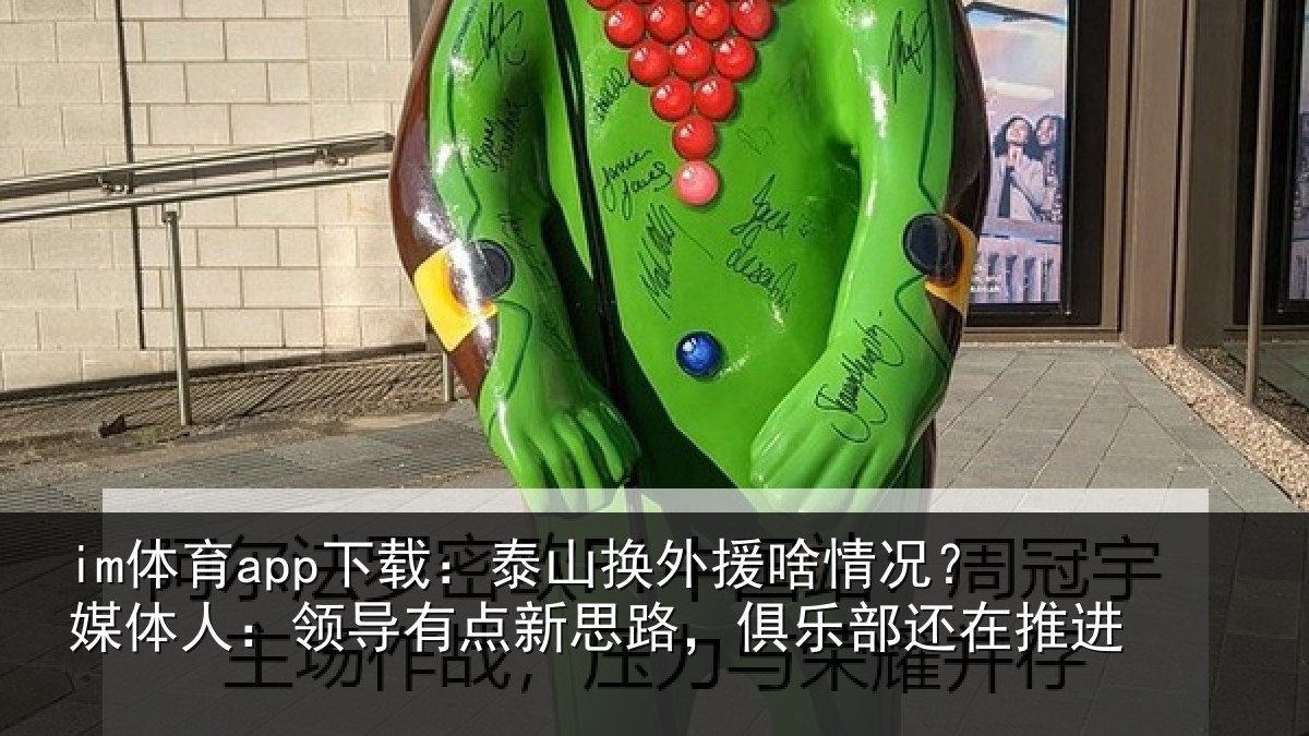 im体育app下载：泰山换外援啥情况？媒体人：领导有点新思路，俱乐部还在推进