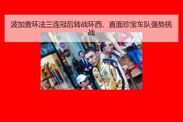 波加查环法三连冠后转战环西，直面珍宝车队强势挑战