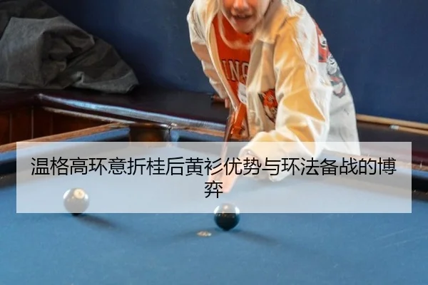 wen-ge-gao-huan-yi-zhe-gui-hou-huang-shan-you-shi-yu-huan-fa-bei-zhan-de-bo-yi-2-869.jpg