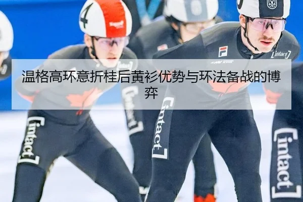 温格高环意折桂后黄衫优势与环法备战的博弈