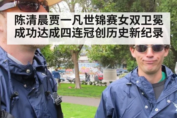 陈清晨贾一凡世锦赛女双卫冕成功达成四连冠创历史新纪录