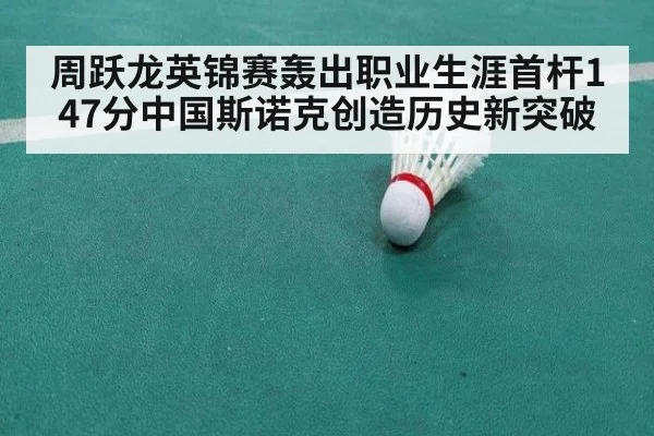 周跃龙英锦赛轰出职业生涯首杆147分中国斯诺克创造历史新突破