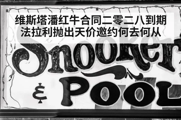维斯塔潘红牛合同二零二八到期法拉利抛出天价邀约何去何从