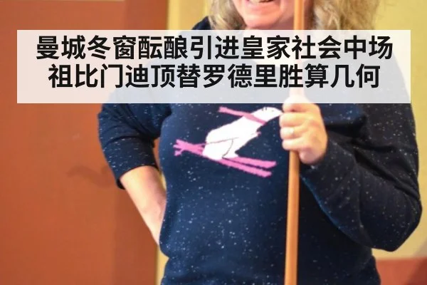 曼城冬窗酝酿引进皇家社会中场祖比门迪顶替罗德里胜算几何